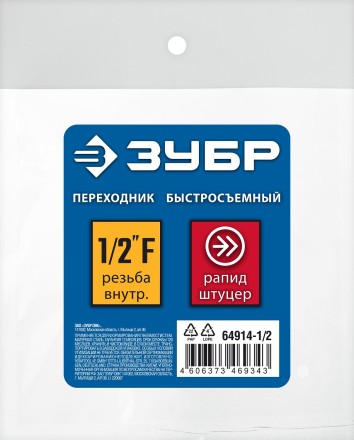ЗУБР 1/2F - рапид штуцер, переходник, Профессионал (64914-1/2) купить в Надыме