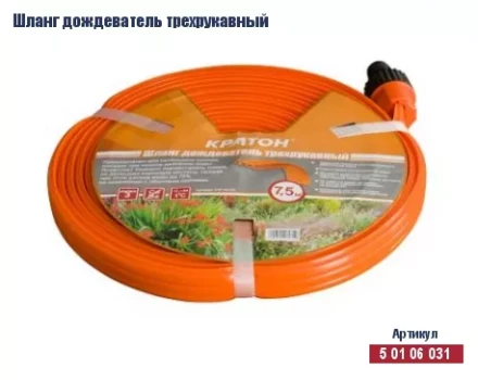 Шланг дождеватель трехрукавный Кратон, 7,5 м 5 01 06 031 купить в Надыме