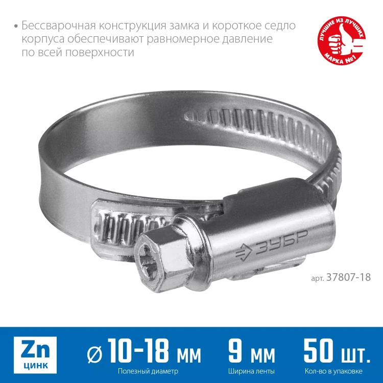 ЗУБР Х-9Н, 10 - 18 мм, накатная лента 9 мм, цинк, 50 шт, червячный хомут (37807-18) купить в Надыме