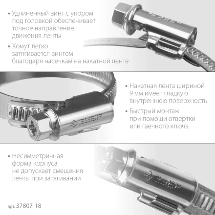 ЗУБР Х-9Н, 10 - 18 мм, накатная лента 9 мм, цинк, 50 шт, червячный хомут (37807-18) купить в Надыме