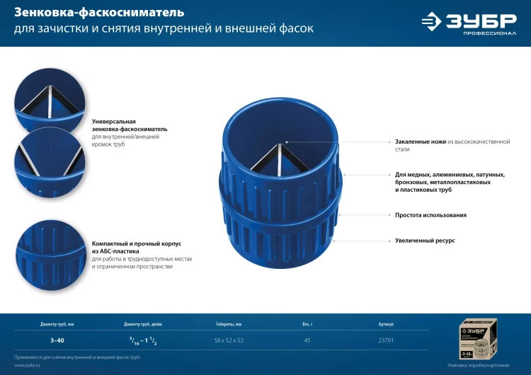 ЗУБР 3 - 40 мм, зенковка - фаскосниматель для зачистки и снятия внутренней и внешней фасок, Профессионал (23791) купить в Надыме