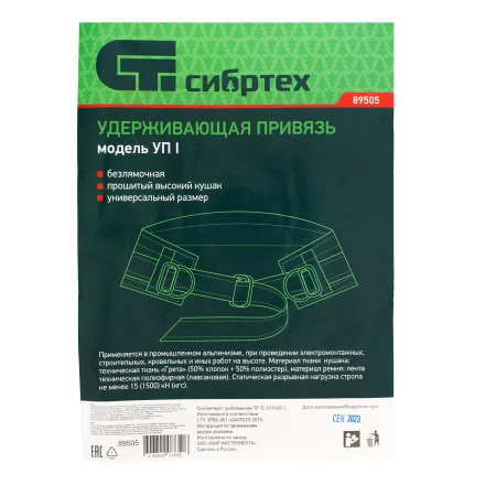 Удерживающая привязь безлямочная Сибртех 89505, модель УП I, прошитый высокий кушак купить в Надыме