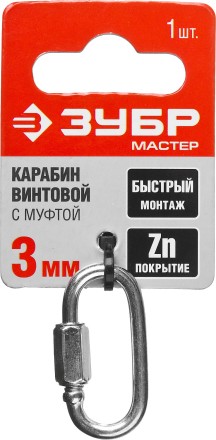 Карабин ЗУБР &quot;МАСТЕР&quot; винтовой с муфтой, оцинкованный, 3мм, 1 шт 304536-03 купить в Надыме