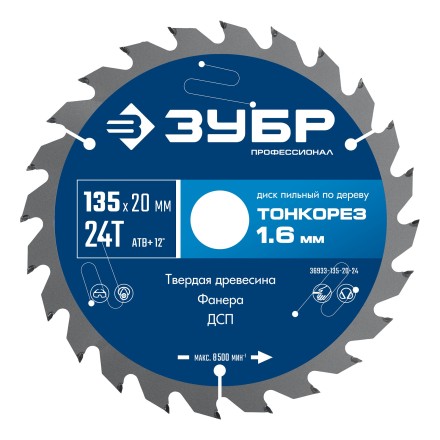 ЗУБР Тонкорез 135х20 x 1.6 мм, 24Т, диск пильный по дереву тонкий рез, Профессионал (36933-135-20-24) купить в Надыме