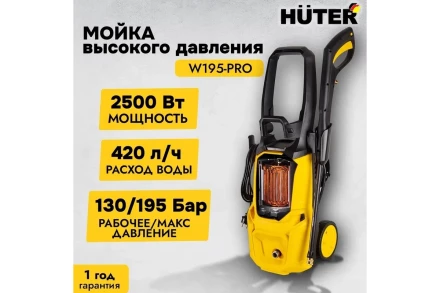 Мойка высокого давления HUTER W195-PRO купить в Надыме