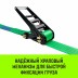 Ремень стяжной кольцевой с храповым механизмом HITCH REGULAR 75мм 7т 7м (SZ087995) купить в Надыме