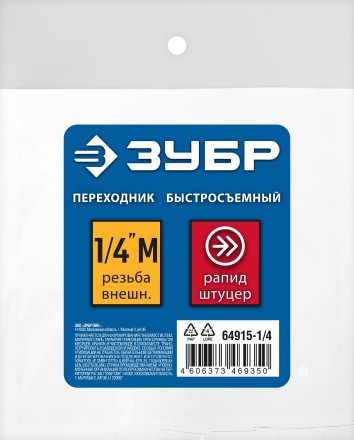 ЗУБР 1/4M - рапид штуцер, переходник, Профессионал (64915-1/4) купить в Надыме