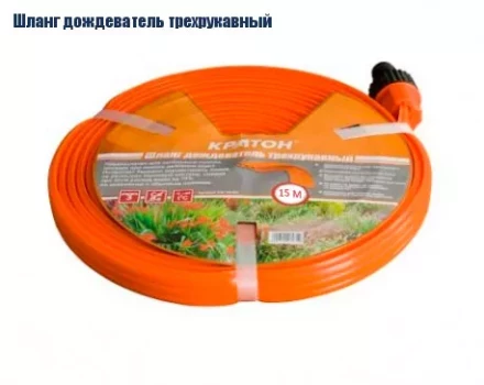 Шланг дождеватель трехрукавный Кратон, 15 м 5 01 06 032 купить в Надыме