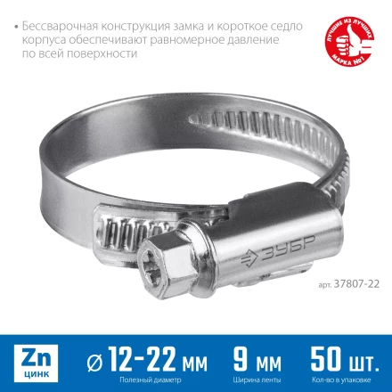 ЗУБР Х-9Н, 12 - 22 мм, накатная лента 9 мм, цинк, 50 шт, червячный хомут (37807-22) купить в Надыме