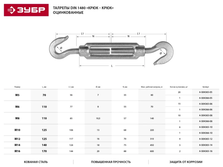 Талреп ЗУБР DIN 1480, крюк-крюк, оцинкованный, кованая натяжная муфта, М6, 1 шт 4-304366-06 купить в Надыме