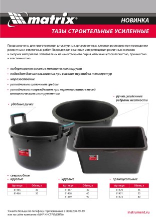 Таз круглый строительный усиленный, 40 л Matrix 81467 купить в Надыме