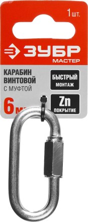 Карабин ЗУБР &quot;МАСТЕР&quot; винтовой с муфтой, оцинкованный, 6мм, 1 шт 304536-06 купить в Надыме