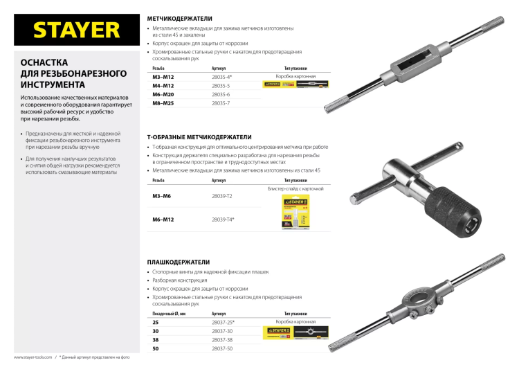 Плашкодержатель STAYER, 30x267мм 28037-30 купить в Надыме