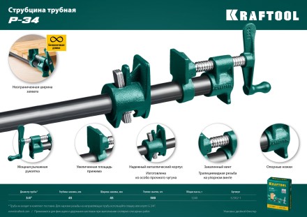 Струбцина KRAFTOOL P-34 трубная 32302-1 купить в Надыме