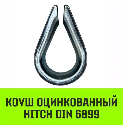 Коуш оцинкованный HITCH DIN 6899 28-30 (75 мм) (SZ071382) купить в Надыме