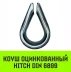 Коуш оцинкованный HITCH DIN 6899 28-30 (75 мм) (SZ071382) купить в Надыме
