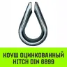 Коуш оцинкованный HITCH DIN 6899 28-30 (75 мм) (SZ071382) купить в Надыме