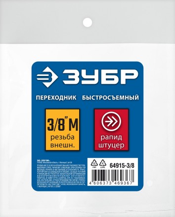 ЗУБР 3/8M - рапид штуцер, переходник, Профессионал (64915-3/8) купить в Надыме