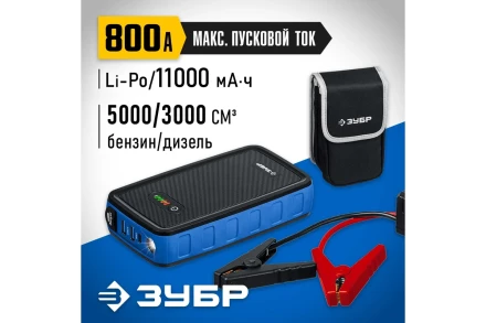 ЗУБР АПУ-800, 12 В, макс. 800 А, аккумуляторное пусковое устройство, Профессионал (59319) купить в Надыме