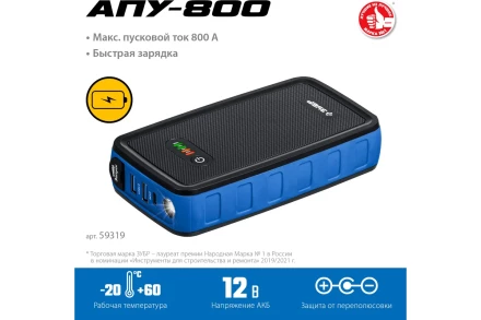 ЗУБР АПУ-800, 12 В, макс. 800 А, аккумуляторное пусковое устройство, Профессионал (59319) купить в Надыме