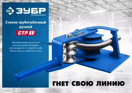 ЗУБР СТР1, станок трубогибочный ручной, Профессионал (23510) купить в Надыме