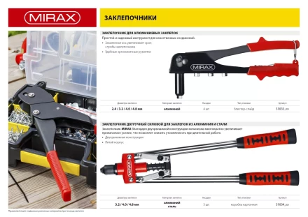 Заклепочник, MIRAX 31033, для алюминиевых заклепок d=2,4 / 3,2 / 4,0 / 4,8 мм, длина 225мм 31033_z01 купить в Надыме