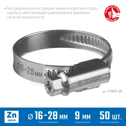 ЗУБР Х-9Н, 16 - 28 мм, накатная лента 9 мм, цинк, 50 шт, червячный хомут (37807-28) купить в Надыме