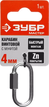 Карабин ЗУБР "МАСТЕР" винтовой с муфтой, оцинкованный, 4мм, 1 шт 304536-04 купить в Надыме