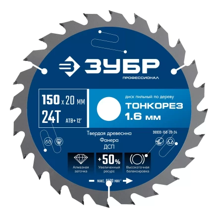 ЗУБР Тонкорез 150х20 x 1.6 мм, 24Т, диск пильный по дереву тонкий рез, Профессионал (36933-150-20-24) купить в Надыме