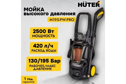 Мойка высокого давления HUTER M195-PW-PRO купить в Надыме
