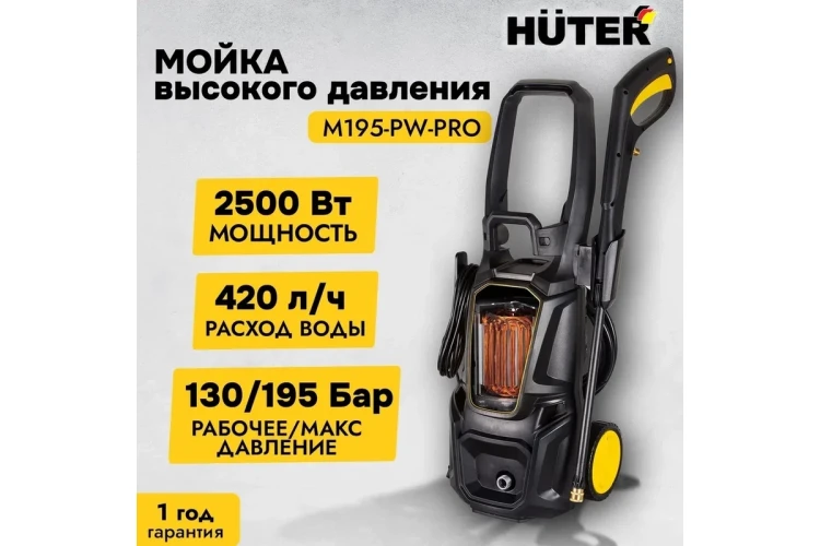 Мойка высокого давления HUTER M195-PW-PRO купить в Надыме