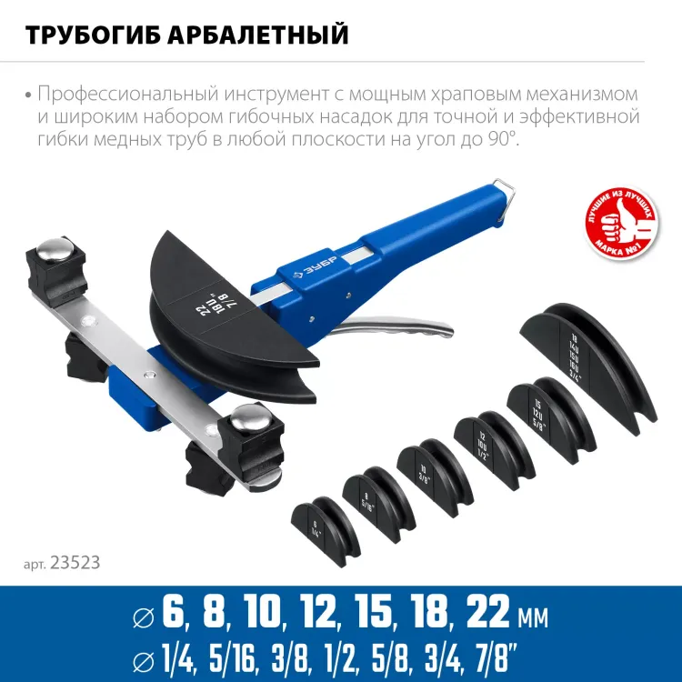 ЗУБР 6 - 22мм, 1/4 – 7/8, арбалетный трубогиб, Профессионал (23523) купить в Надыме
