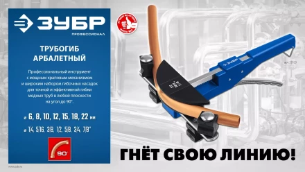 ЗУБР 6 - 22мм, 1/4 – 7/8, арбалетный трубогиб, Профессионал (23523) купить в Надыме