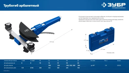 ЗУБР 6 - 22мм, 1/4 – 7/8, арбалетный трубогиб, Профессионал (23523) купить в Надыме