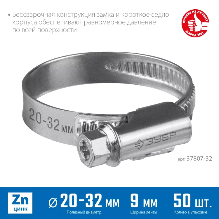 ЗУБР Х-9Н, 20 - 32 мм, накатная лента 9 мм, цинк, 50 шт, червячный хомут (37807-32) купить в Надыме