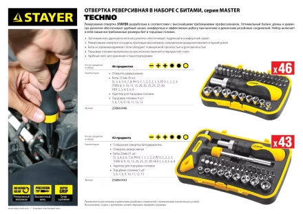 Набор STAYER "MASTER" "HERCULES": Отвертка реверсивная, Т-образная отвертка-битодержатель, адаптер для торц голов, 43 предм 25084-H43 купить в Надыме