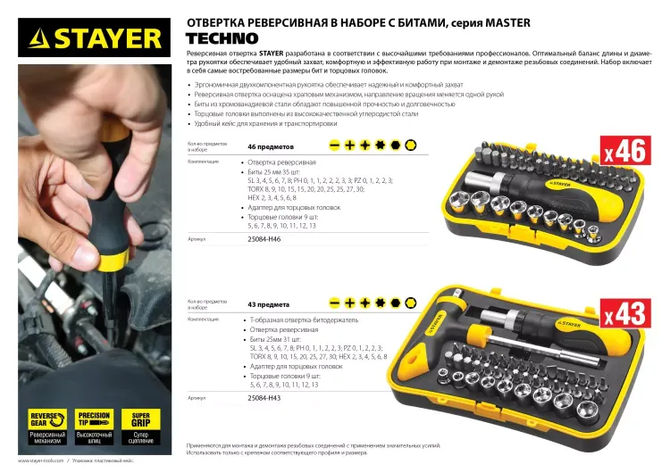 Набор STAYER "MASTER" "HERCULES": Отвертка реверсивная, Т-образная отвертка-битодержатель, адаптер для торц голов, 43 предм 25084-H43 купить в Надыме