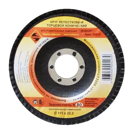 Круг лепест.торцевой конич. ф115х22.2, К80  10/20 20512 купить в Надыме