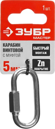 Карабин ЗУБР &quot;МАСТЕР&quot; винтовой с муфтой, оцинкованный, 5мм, 1 шт 304536-05 купить в Надыме