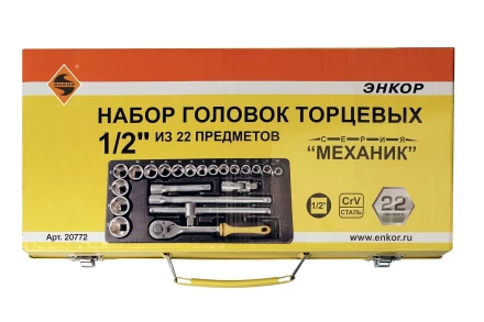 Набор головок 1/2 22 предмета Энкор 20772 купить в Надыме