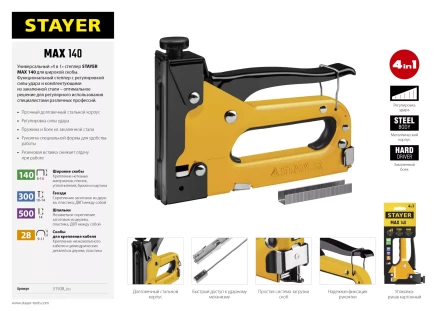 Степлер "Max 140" с регулировкой силы удара, металл корпус 4-в-1: тип 140 (6-14 мм) / 28 (9-11 мм) / 300 (10-14 мм) / 500 (14 мм), STAYER 31508_z02 купить в Надыме