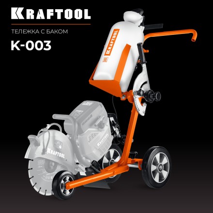 Тележка с баком для бензорезов KRAFTOOL K-003 купить в Надыме