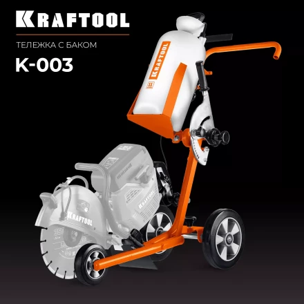 Тележка с баком для бензорезов KRAFTOOL K-003 купить в Надыме