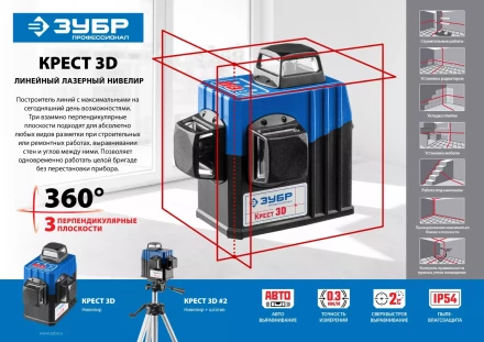 Нивелиры лазерные Крест-3D 360 3 перпендикулярные плоскости серия ПРОФЕССИОНАЛ купить в Надыме