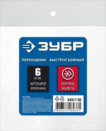 ЗУБР штуцер елочка, 6 мм - рапид муфта, переходник с обжимным хомутом, Профессионал (64917-06) купить в Надыме