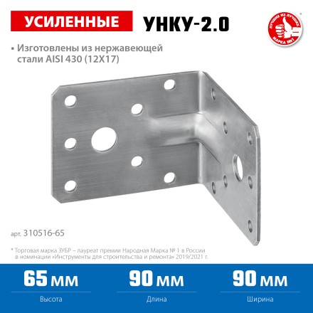 ЗУБР УНКУ-2.0, 65 x 90 x 90 x 2 мм, усиленный нержавеющий крепежный уголок, Профессионал (310516-65) купить в Надыме