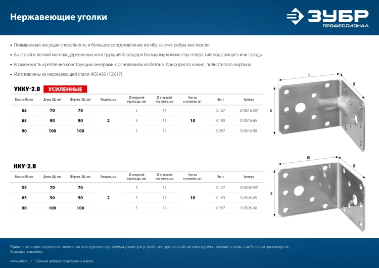 ЗУБР УНКУ-2.0, 65 x 90 x 90 x 2 мм, усиленный нержавеющий крепежный уголок, Профессионал (310516-65) купить в Надыме