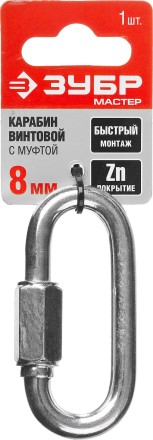 Карабин ЗУБР &quot;МАСТЕР&quot; винтовой с муфтой, оцинкованный, 8мм, 1 шт 304536-08 купить в Надыме