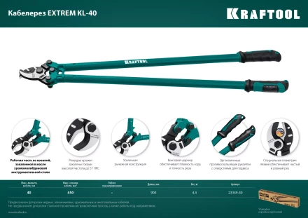 Кабелерез EXTREM KL 23349-40 купить в Надыме