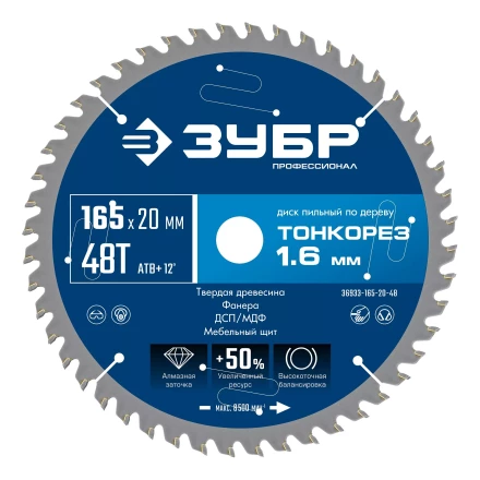 ЗУБР Тонкорез 165х20 x 1.6 мм, 48Т, диск пильный по дереву тонкий рез, Профессионал (36933-165-20-48) купить в Надыме